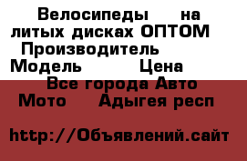 Велосипеды BMW на литых дисках ОПТОМ  › Производитель ­ BMW  › Модель ­ X1  › Цена ­ 9 800 - Все города Авто » Мото   . Адыгея респ.